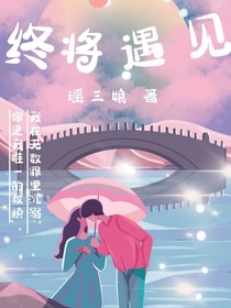 終將，遇見