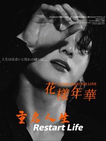 BTS：重启人生