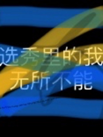 选秀里的我无所不能