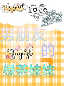 男友的綠茶妹妹