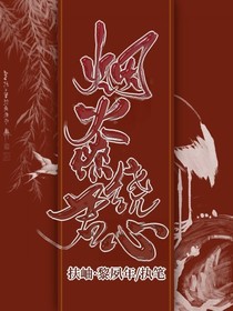 烟火缭绕悦君心