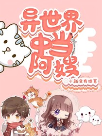 异世界中当阿嫂