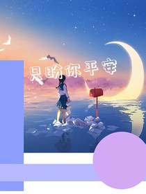 只盼你平安