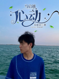 马启越：心动