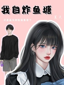 我自炸鱼塘