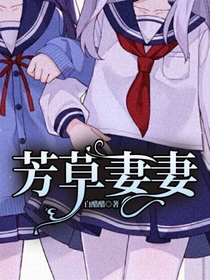 芳草妻妻