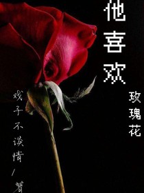 他喜歡玫瑰花