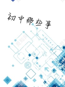 初中那些事123