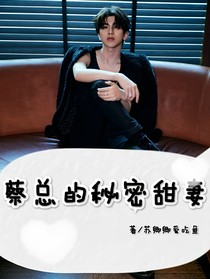 蔡總的秘密甜妻