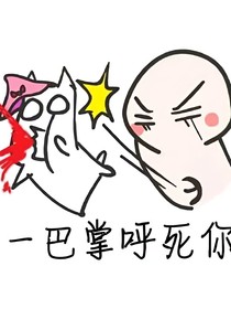 一巴掌呼死你