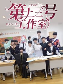 TF家族三代：第十三號工作室