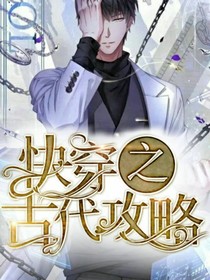 快穿之古代攻略