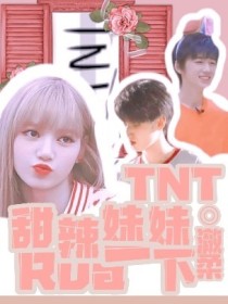 TNT：甜辣妹妹rua一下