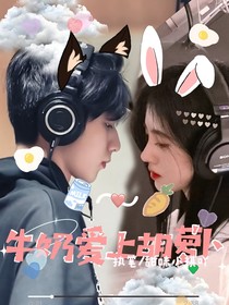 刘耀文：牛奶爱上胡萝卜