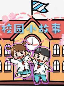 校园小故事（小学篇）