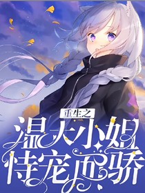 重生之温大小姐恃宠而娇