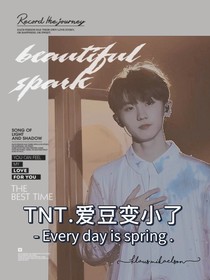 TNT：愛豆變小了