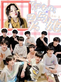 TF家族：灵与她