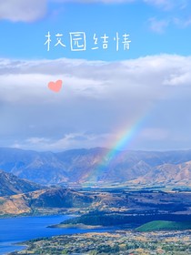 校园结情