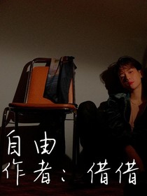 邊伯賢：自由