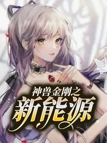 神獸金剛之新能源
