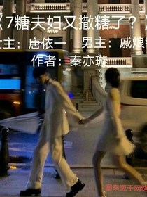 7糖夫妇又撒糖了？