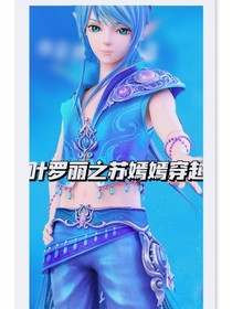 葉羅麗之蘇嫣嫣穿越