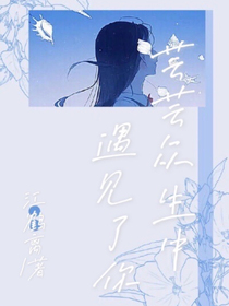 蕓蕓眾生中遇見了你