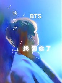BTS—快穿之找到你了