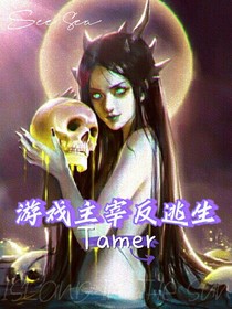 游戏主宰反逃生