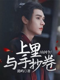 山河令：上里与手抄卷