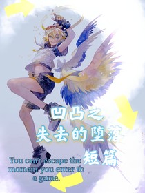 凹凸之失去的坠落