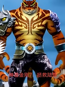 神獸金剛7：拯救陸吾