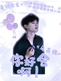 馬嘉祺：你好會??！
