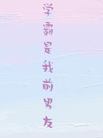 学霸是我前男友