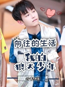 向往的6：我的狼犬少年-d088