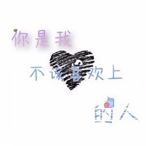 你是我不該喜歡上的人