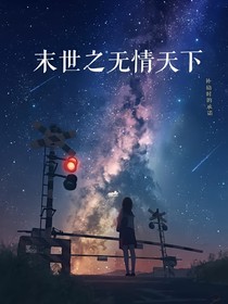 末世之无情天下