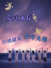 18樓：愛(ài)意永存