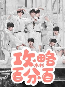 时代少年团：攻略百分百