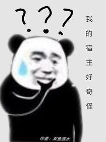 我的宿主好奇怪