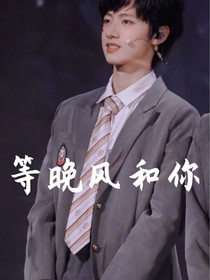 朱志鑫：等晚风和你