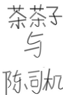 茶茶子与陈司机