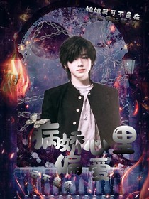 宋亞軒：病嬌心里偏愛