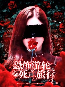 恐怖游轮之死亡旅行-d232