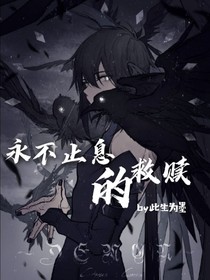 永不止息的救赎