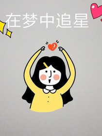 在夢(mèng)中追星