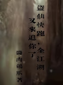 重生：盗仙快跑，全江湖又来追你了