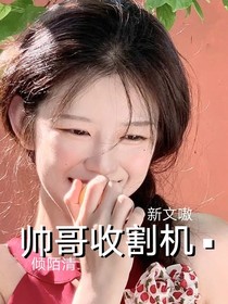 帅哥收割机