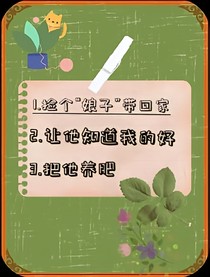 捡了个娘子带回家